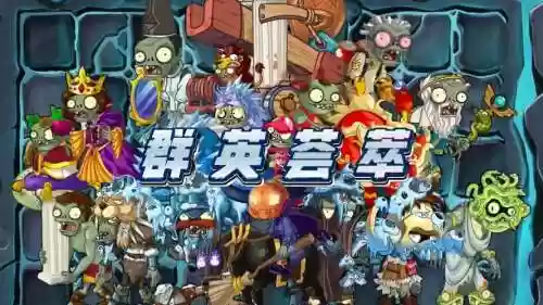 僵尸冲突阵容搭配，僵尸冲突官方网插图