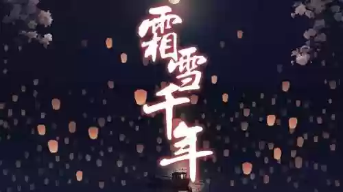 梦幻西游霜天晓月下载，梦幻西游mv霜雪千年插图