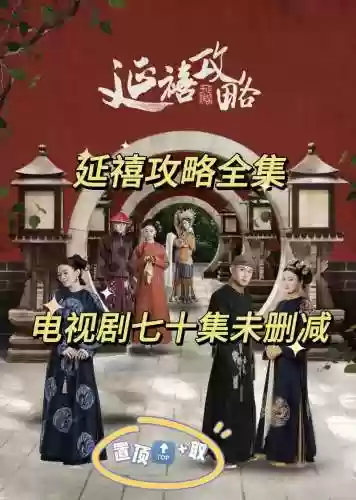 哪能在线看延禧攻略，哪里可以看免费延禧攻略全集插图