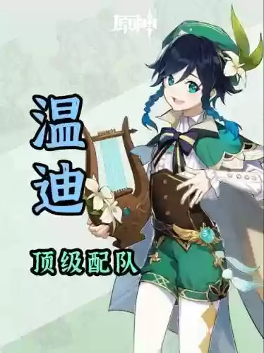 温蒂钟离阵容搭配，温迪钟离能配合么插图