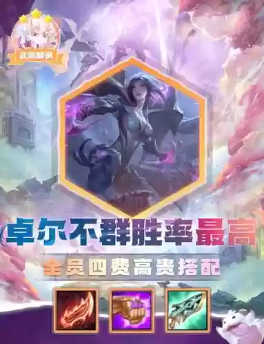 英雄联盟卓尔不群阵容搭配，卓尔不群和卓尔不凡插图1