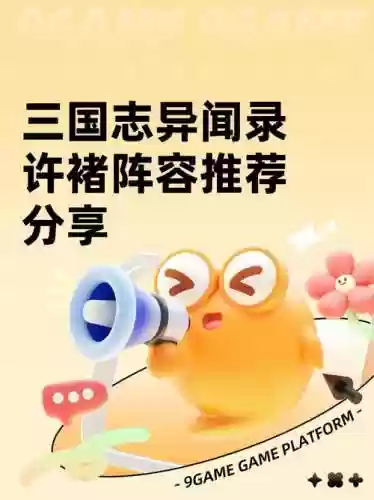 许褚阵容搭配，许褚搭配什么武将插图1
