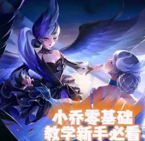 小乔技能演示，小乔实战技巧插图1