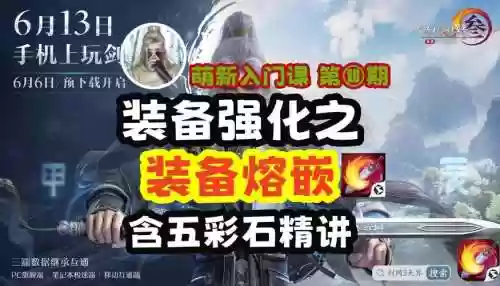 剑网三装备精炼溶嵌，剑网3装备熔嵌之后怎么取出插图