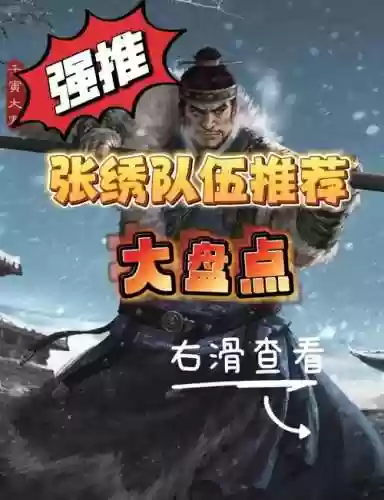宛城之战张绣阵容搭配，宛城之战张绣阵容搭配攻略插图1