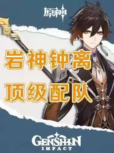2.0钟离搭配阵容，13钟离配队插图
