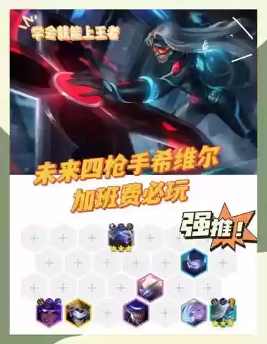 云顶希尔克阵容搭配，云顶之弈希维尔主c插图