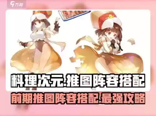 料理次元阵容搭配攻略，料理次元人物图鉴大全插图