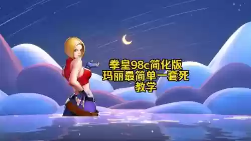 98玛丽技能，98c玛丽教学插图1
