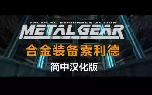 ps合金装备通关视频，ps合金装备 攻略插图