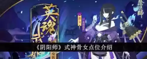 骨女阵容搭配，骨女值不值得培养插图