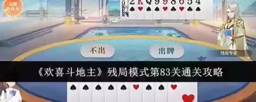 欢喜斗地主残局攻略，欢喜斗地主残局攻略视频插图
