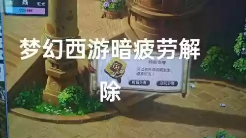 梦幻西游解除沉默模式官网，梦幻西游解除沉默模式官网插图1