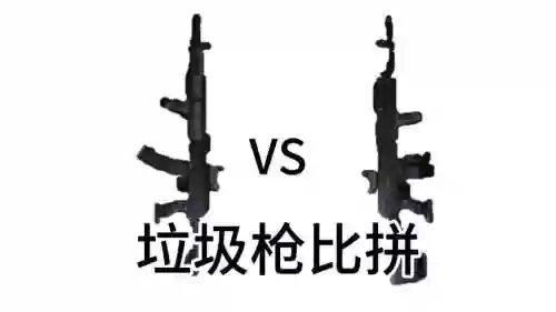垃圾武器有什么区别吗，垃圾射击插图