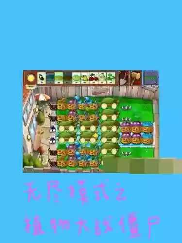 手机植物大战僵尸生存模式攻略，手机版植物大战僵尸生存模式怎么解锁插图1