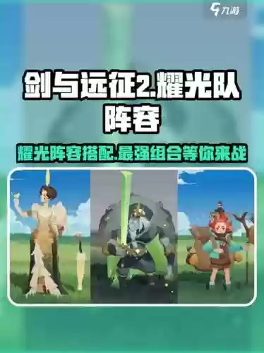 剑与远征辉耀阵容搭配攻略，剑与远征耀光队转型攻略插图1