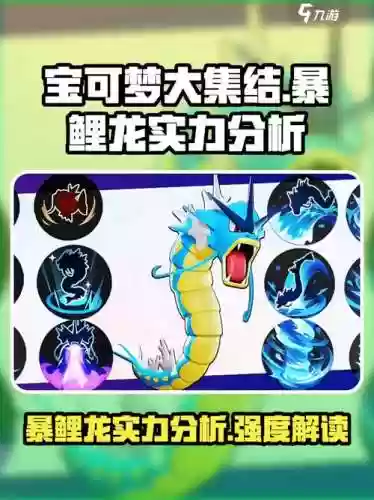 口袋之旅暴鲤龙技能，口袋之旅暴鲤龙湖之霸主插图1