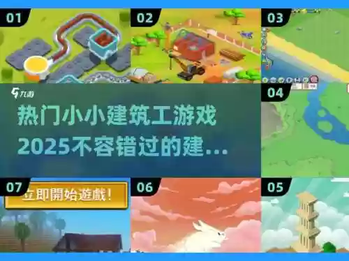 小小建筑工攻略，小小建筑工2插图