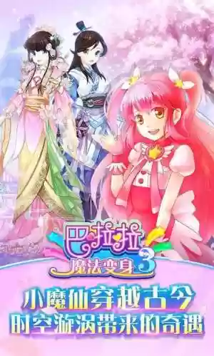 芭啦啦魔法变身3攻略，巴啦啦魔法变身游戏插图1