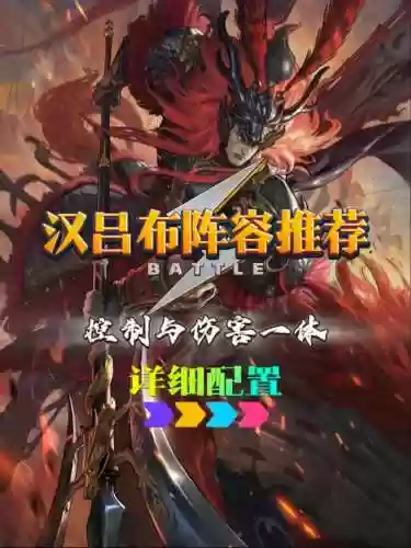 汉吕布怎么搭配阵容，汉吕布是拆还是换技能插图